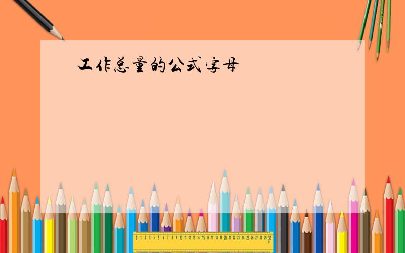 工作总量的公式字母