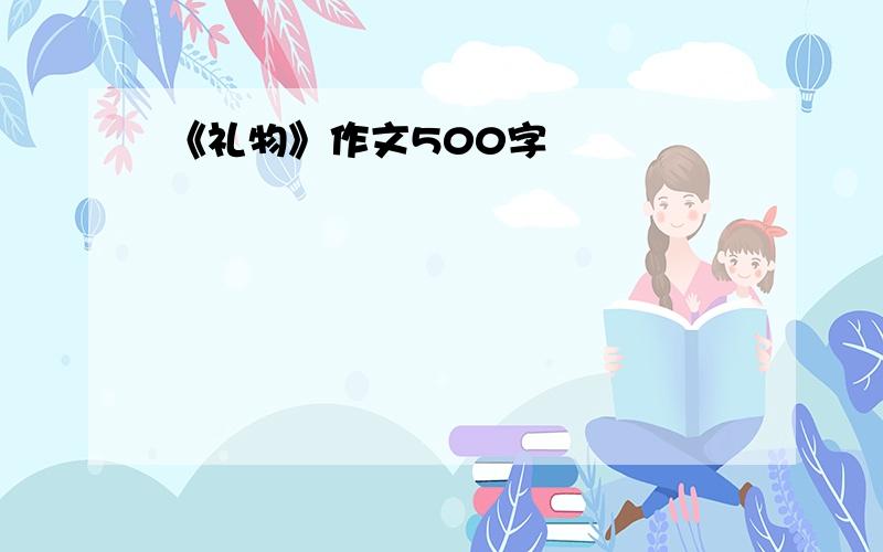 《礼物》作文500字