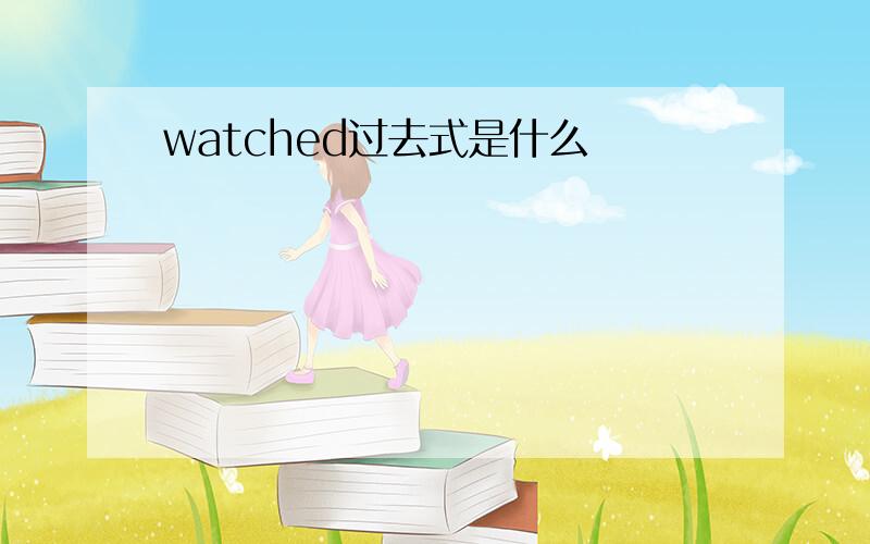 watched过去式是什么