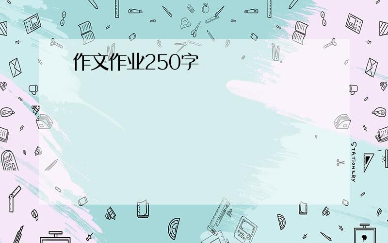 作文作业250字