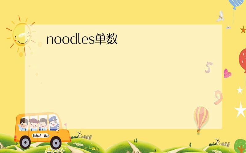 noodles单数