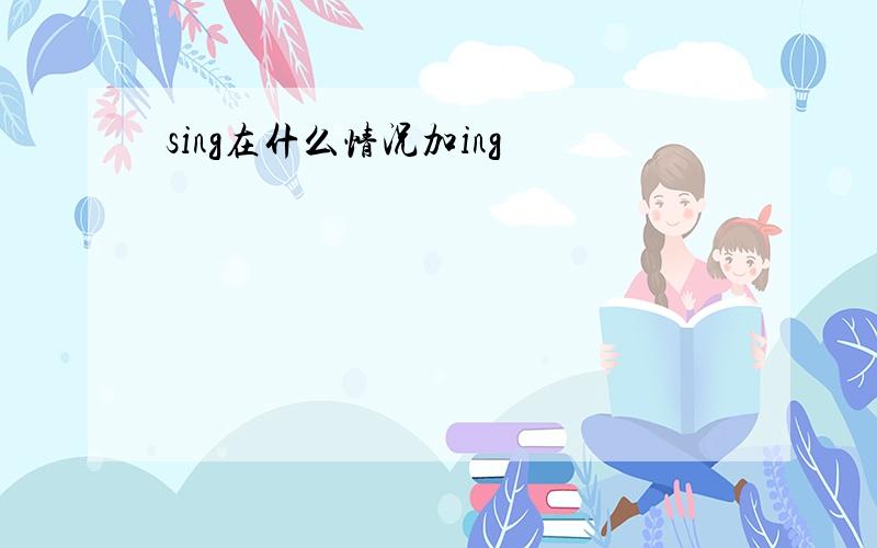 sing在什么情况加ing