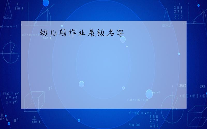 幼儿园作业展板名字