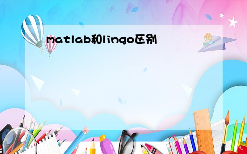 matlab和lingo区别