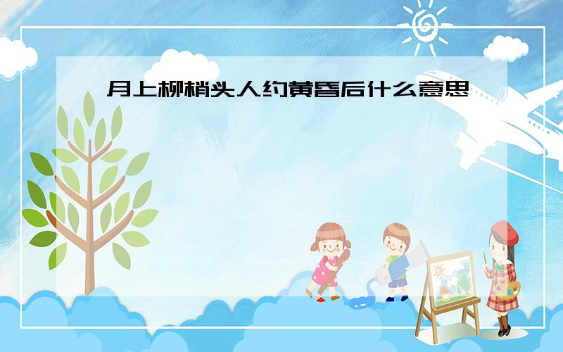 月上柳梢头人约黄昏后什么意思