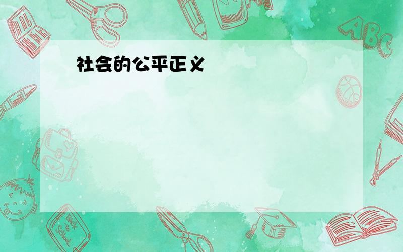 社会的公平正义