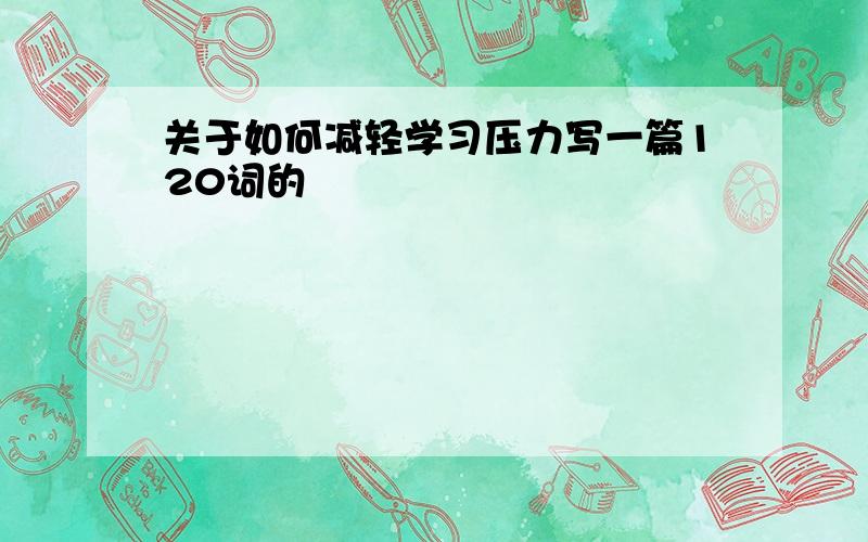 关于如何减轻学习压力写一篇120词的