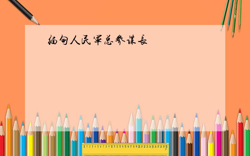 缅甸人民军总参谋长