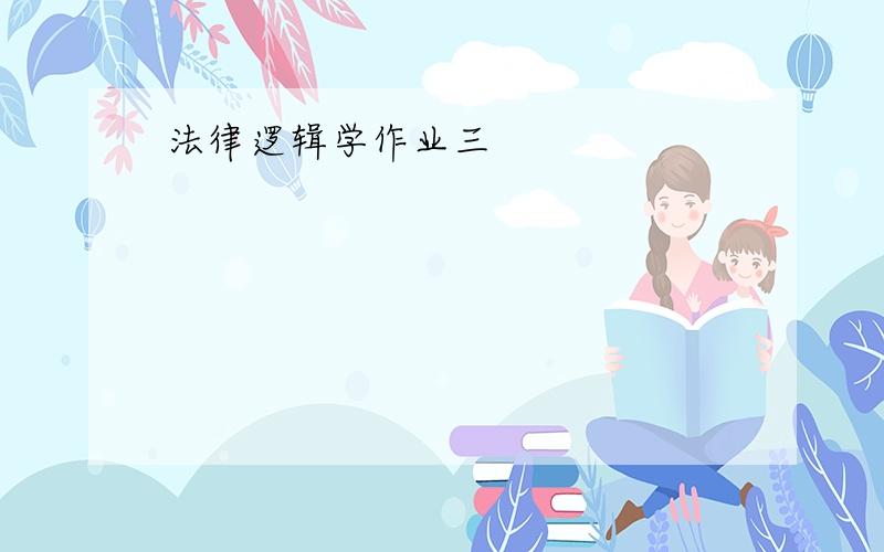 法律逻辑学作业三