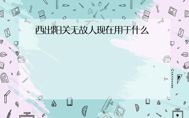 西出阳关无故人现在用于什么