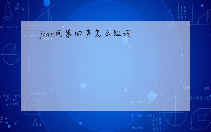 jian间第四声怎么组词