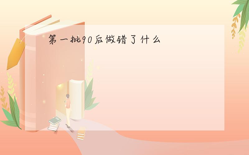 第一批90后做错了什么