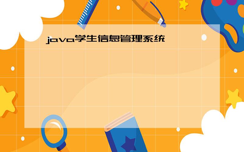 java学生信息管理系统