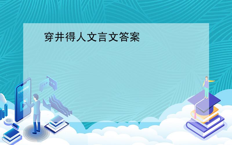 穿井得人文言文答案