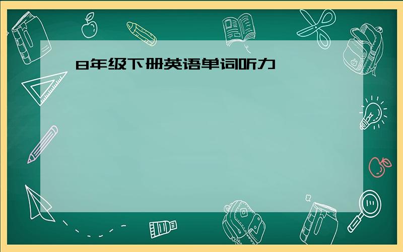 8年级下册英语单词听力