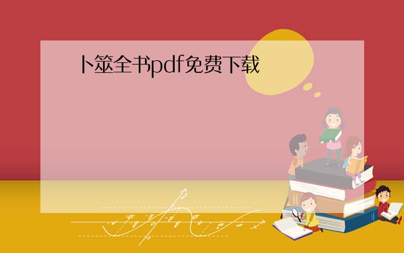 卜筮全书pdf免费下载