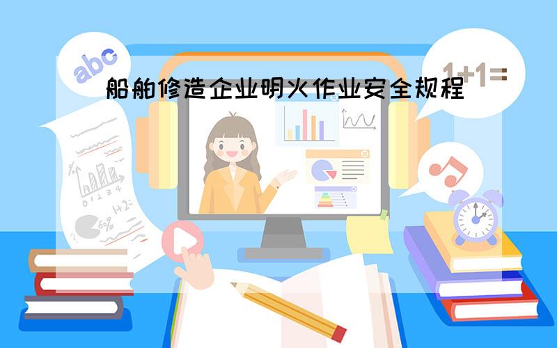 船舶修造企业明火作业安全规程