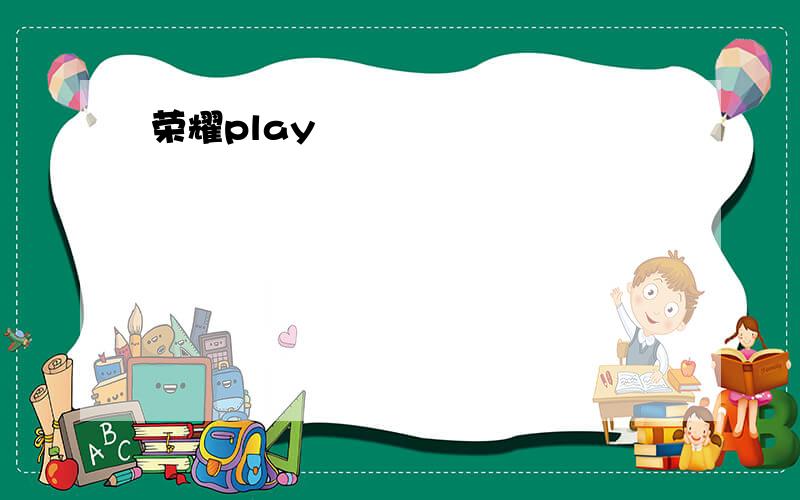 荣耀play