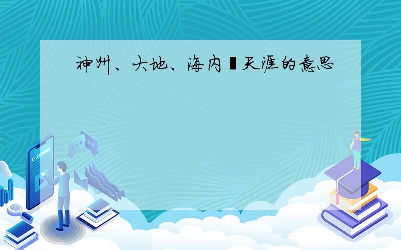 神州、大地、海内丶天涯的意思