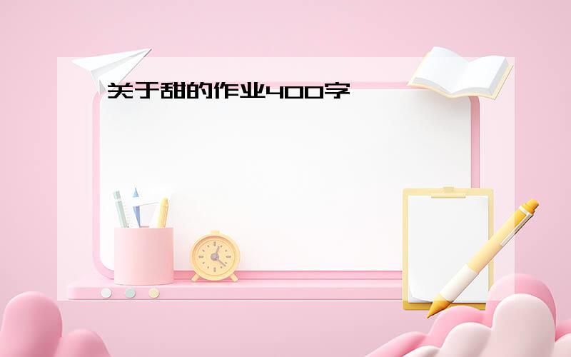 关于甜的作业400字