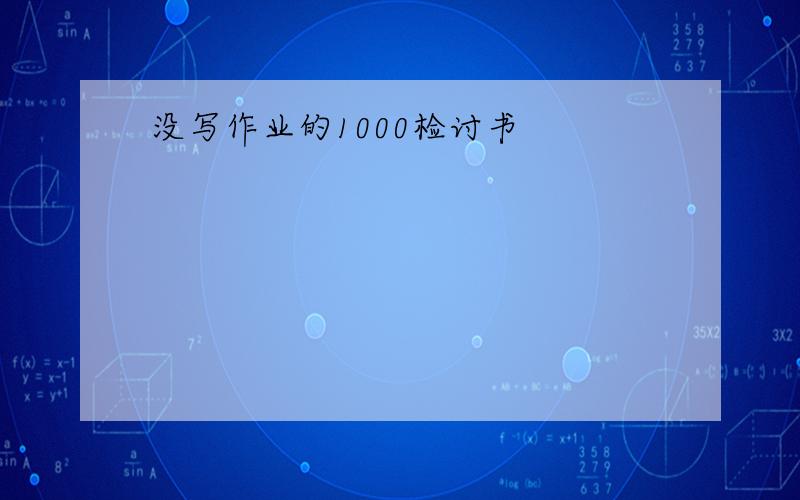 没写作业的1000检讨书