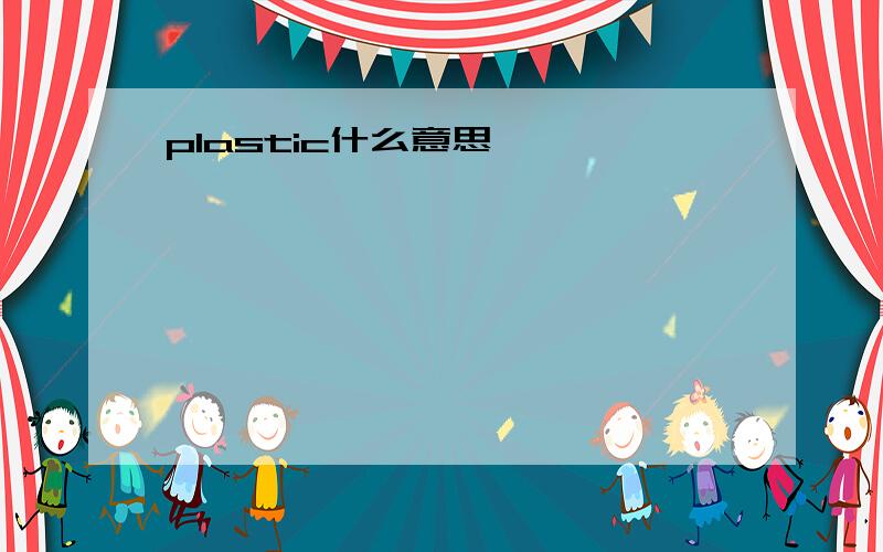 plastic什么意思