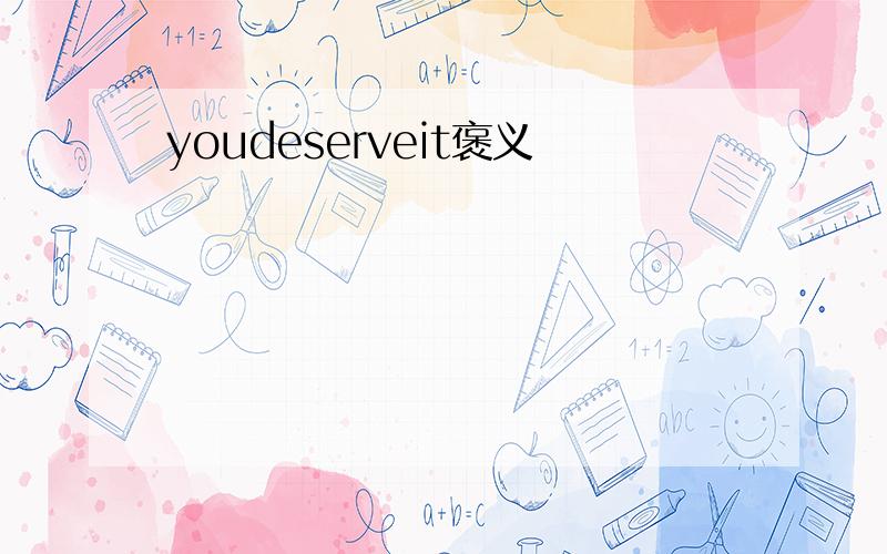 youdeserveit褒义