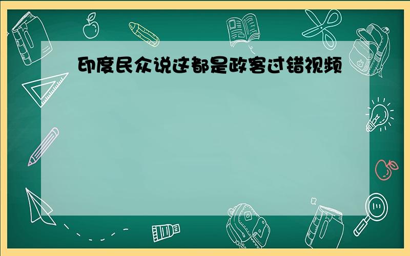 印度民众说这都是政客过错视频