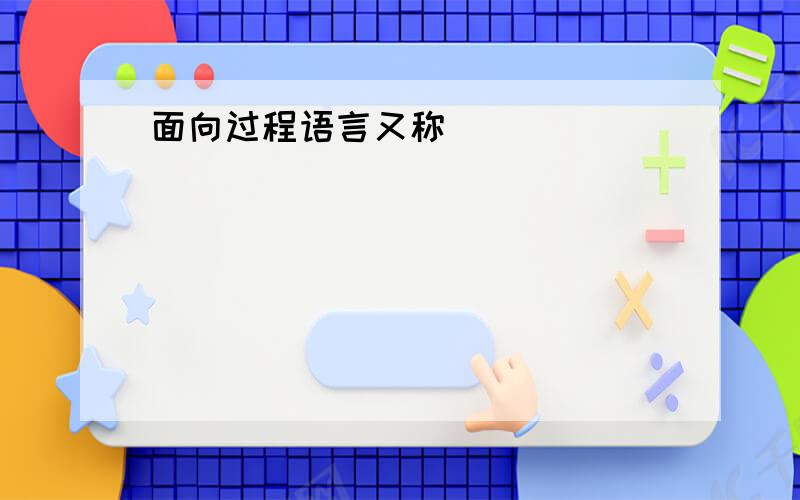 面向过程语言又称