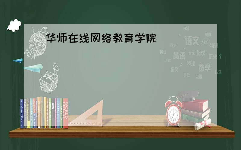 华师在线网络教育学院