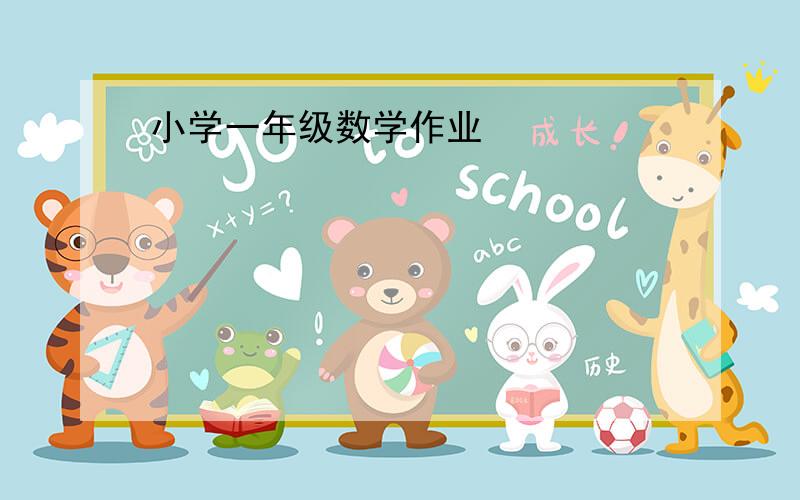 小学一年级数学作业