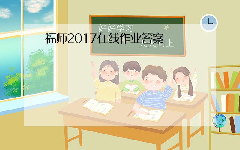 福师2017在线作业答案