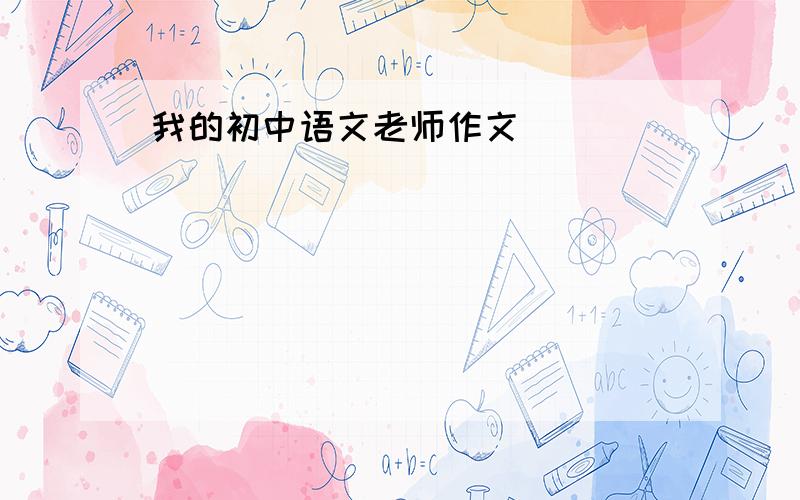 我的初中语文老师作文