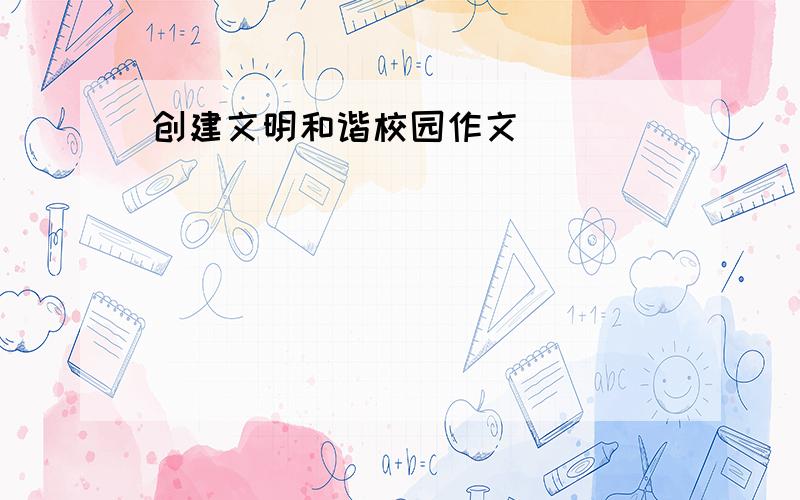 创建文明和谐校园作文