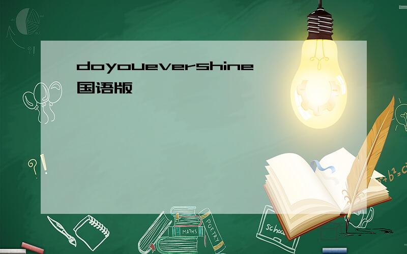 doyouevershine国语版