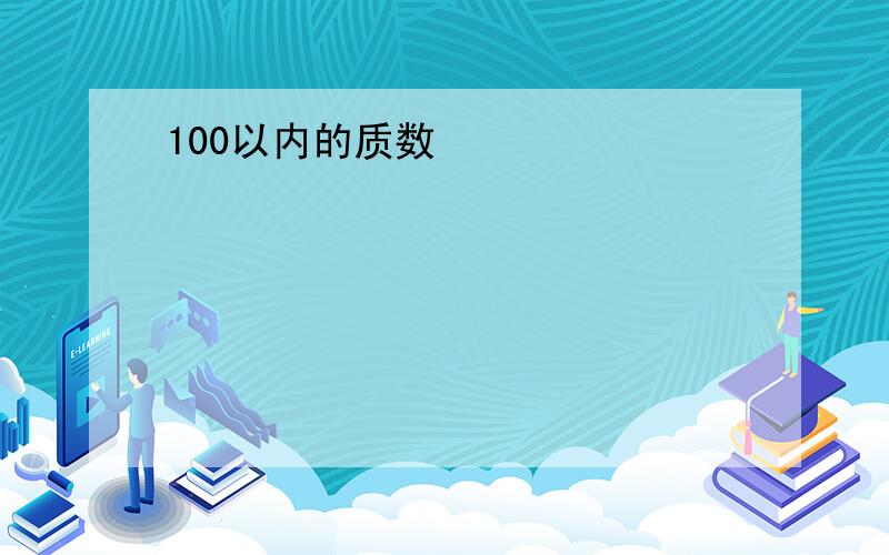 100以内的质数