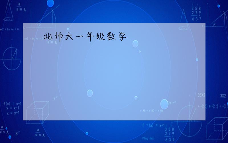 北师大一年级数学