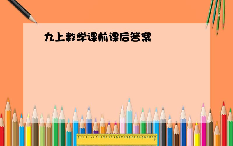 九上数学课前课后答案