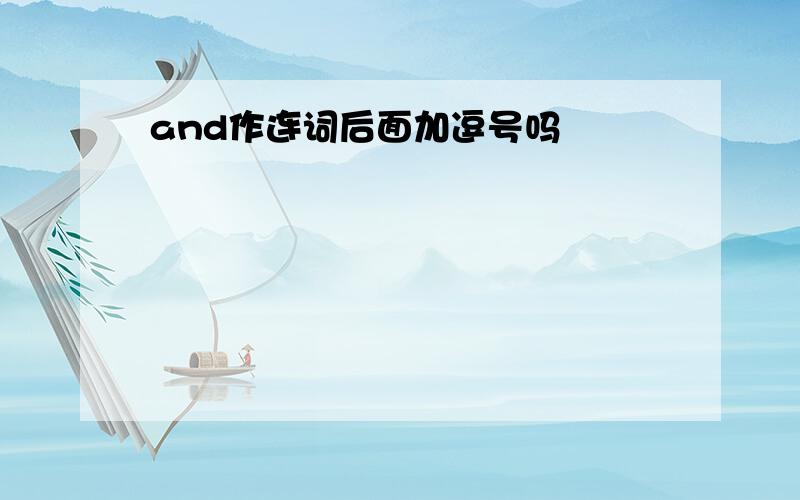 and作连词后面加逗号吗