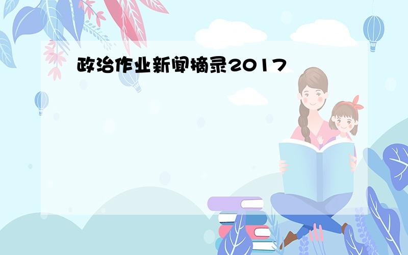 政治作业新闻摘录2017