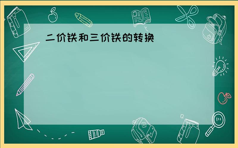 二价铁和三价铁的转换