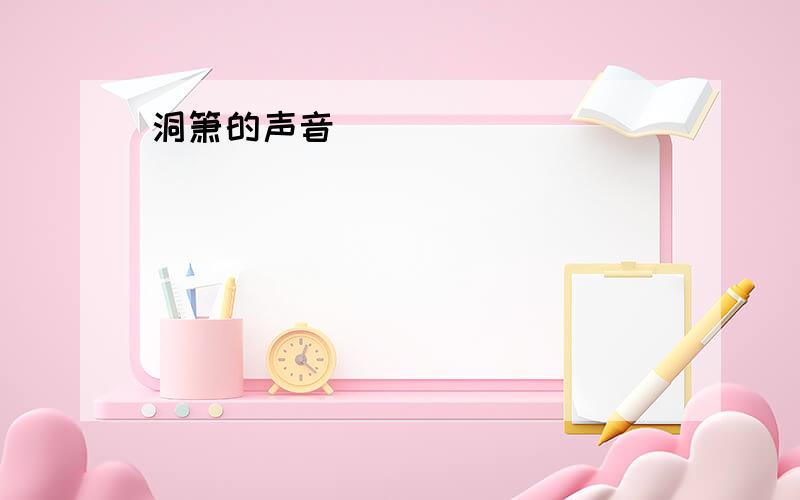 洞箫的声音