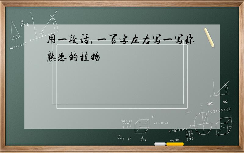 用一段话，一百字左右写一写你熟悉的植物