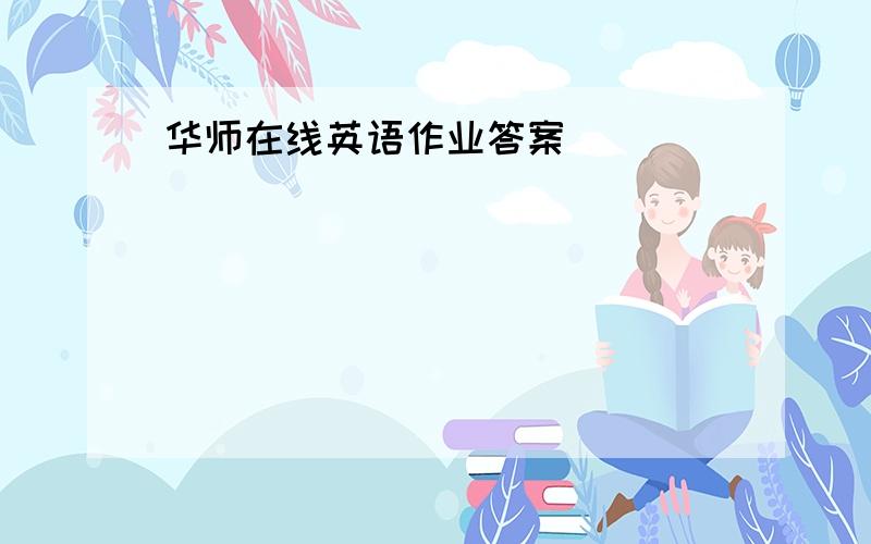 华师在线英语作业答案