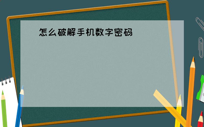 怎么破解手机数字密码