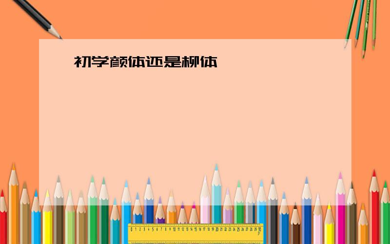 初学颜体还是柳体