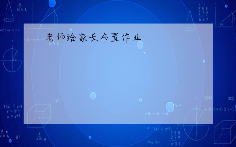 老师给家长布置作业