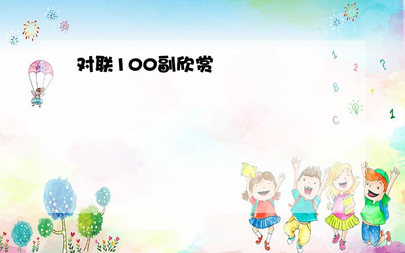 对联100副欣赏