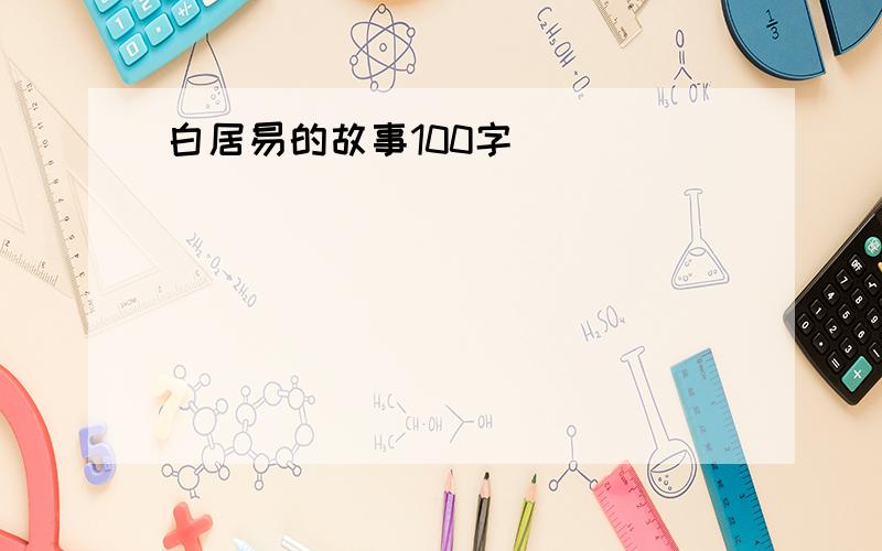 白居易的故事100字