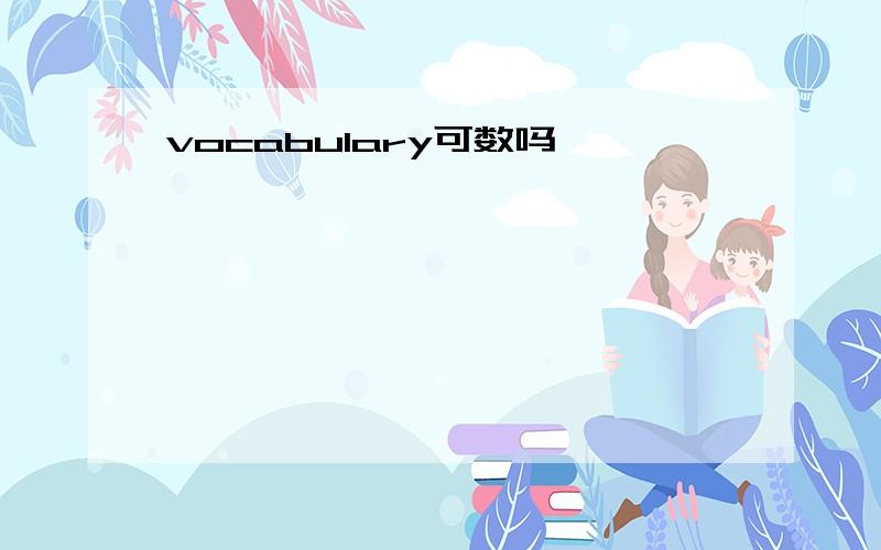 vocabulary可数吗